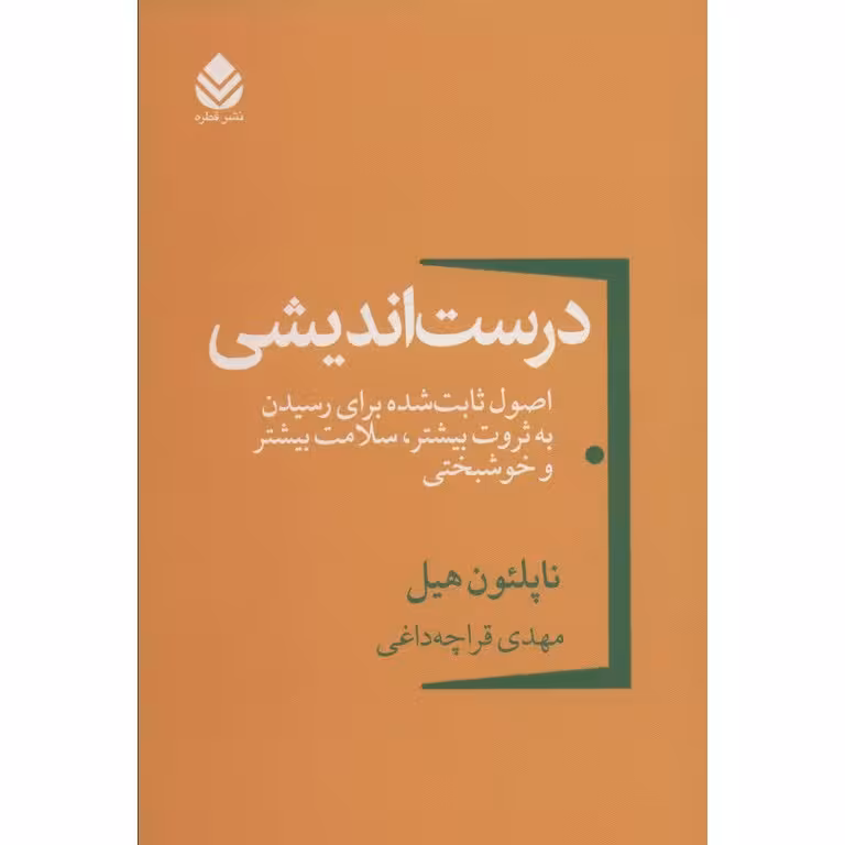 درست اندیشی