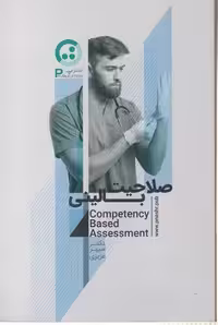 کتاب صلاحیت بالینی , دکتر سپهر عزیزی ,  نشر پ