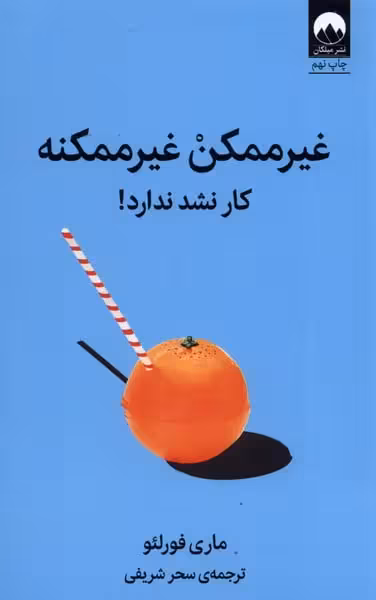 کتاب غیرممکن غیرممکنه(کار نشد نداره)