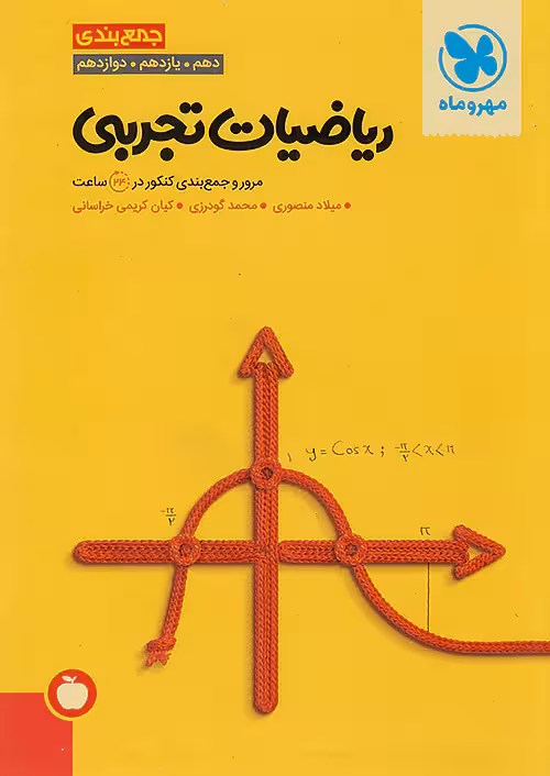 جمع بندی ریاضیات تجربی کنکور مهر و ماه