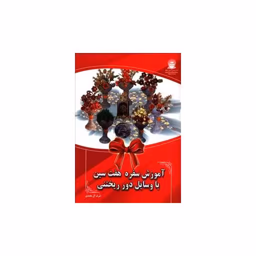 کتاب آموزش سفره هفت سین با وسایل دور ریختنی اثر اشرف آل محمدی