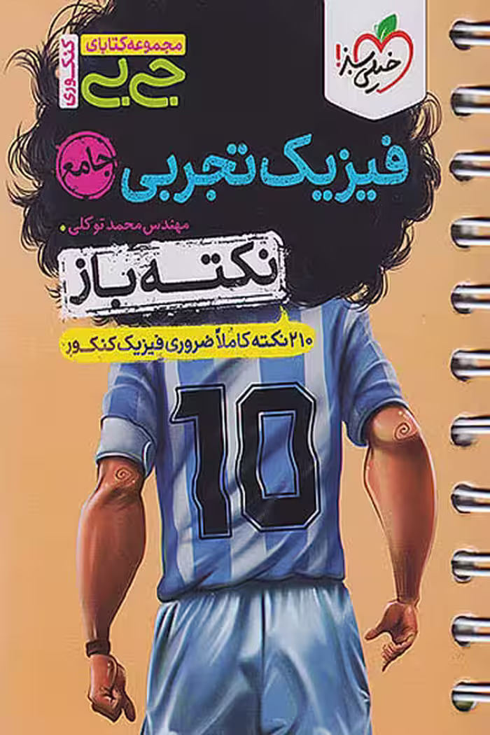جیبی نکته باز فیزیک تجربی جامع کنکور خیلی سبز
