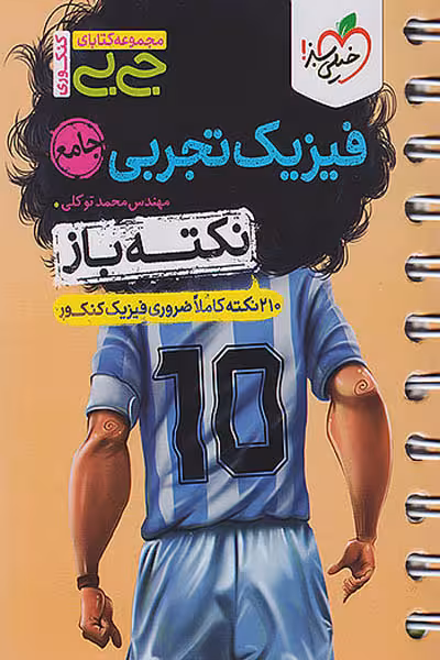 جیبی نکته باز فیزیک تجربی جامع کنکور خیلی سبز