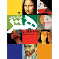 کتاب هنر در گذر زمان نشر نگاه