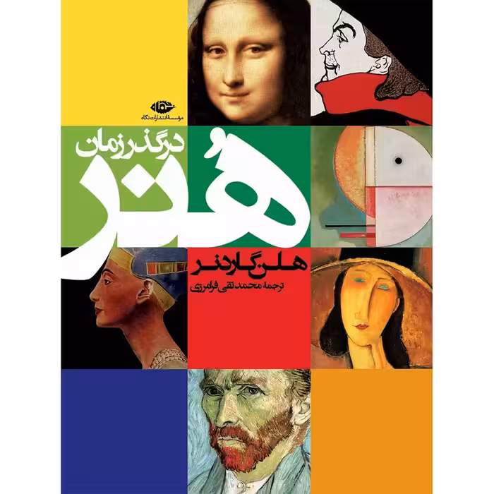 کتاب هنر در گذر زمان نشر نگاه