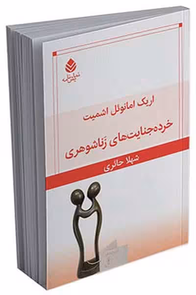 خرده جنایت‌‌ های زناشوهری نشر قطره