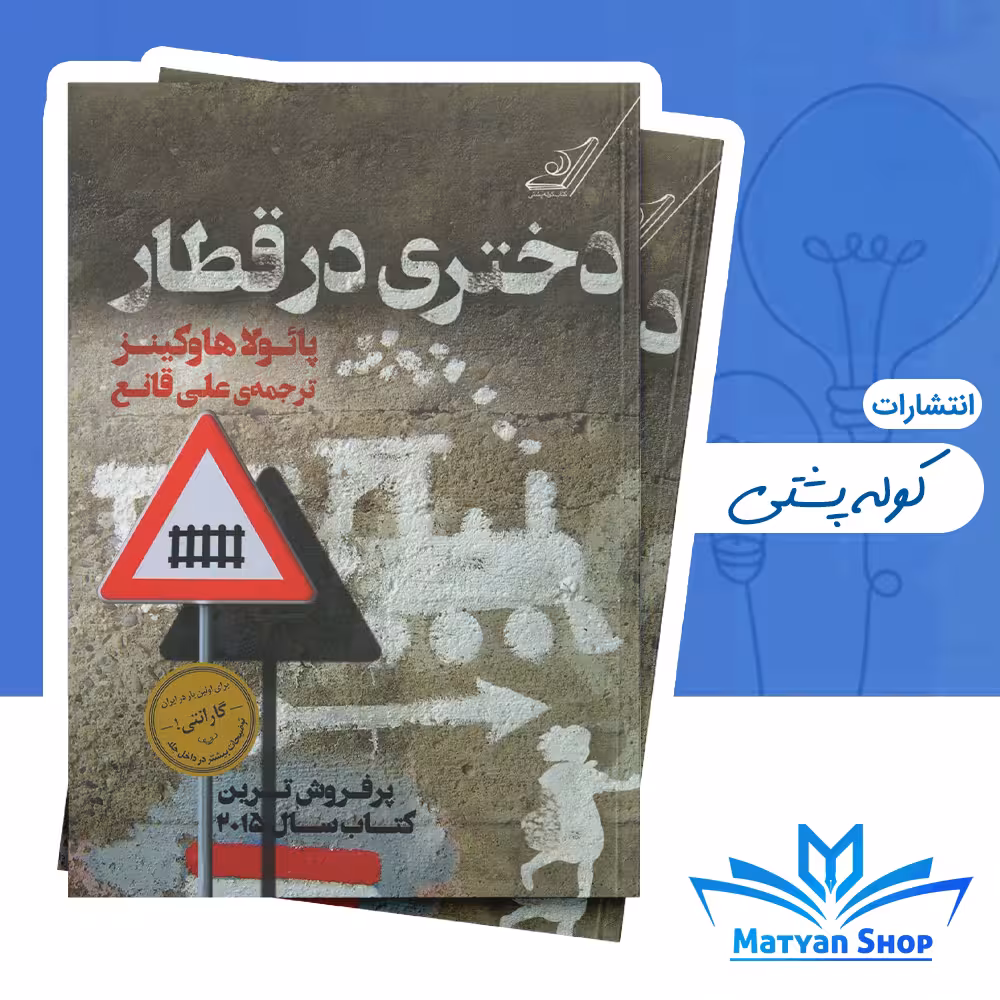 کتاب دختری در قطار از نشر کوله پشتی