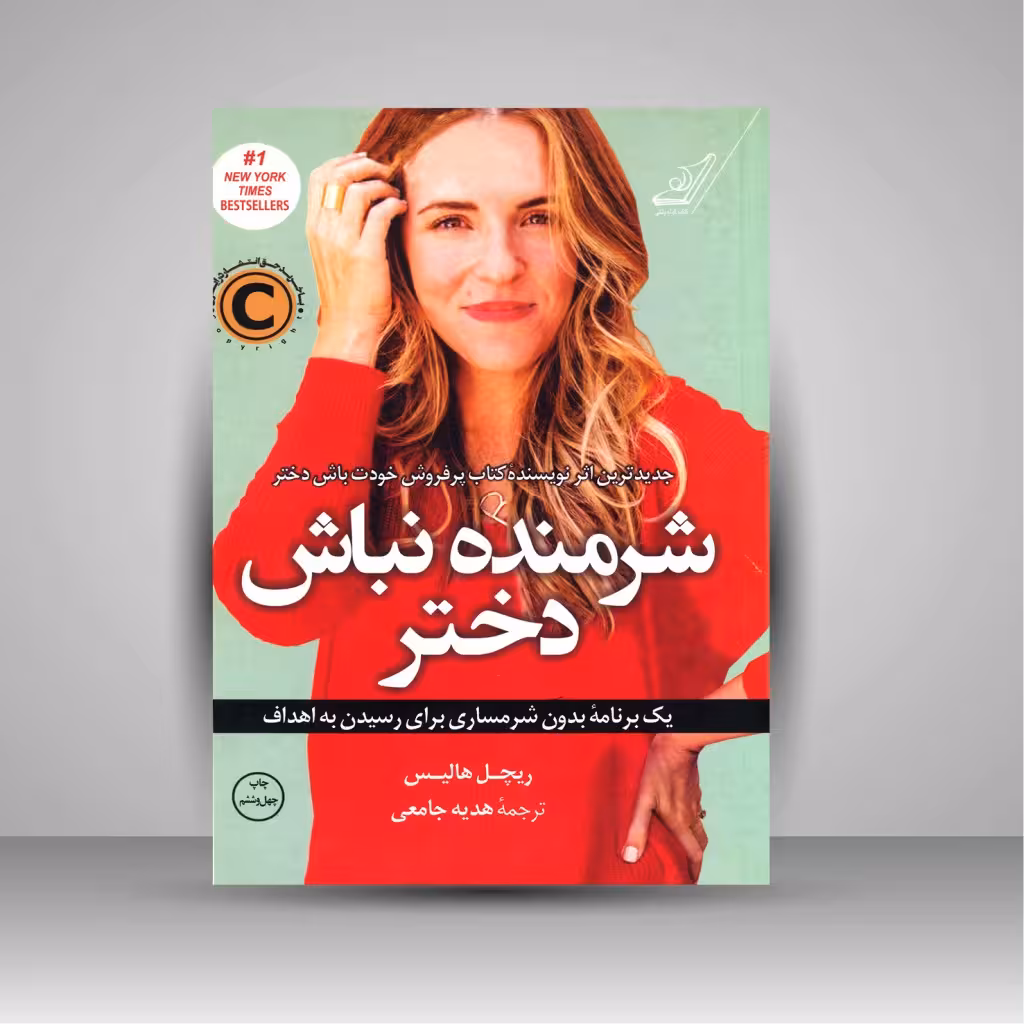 شرمنده نباش دختر: یک برنامه بدون شرمساری برای رسیدن به اهداف