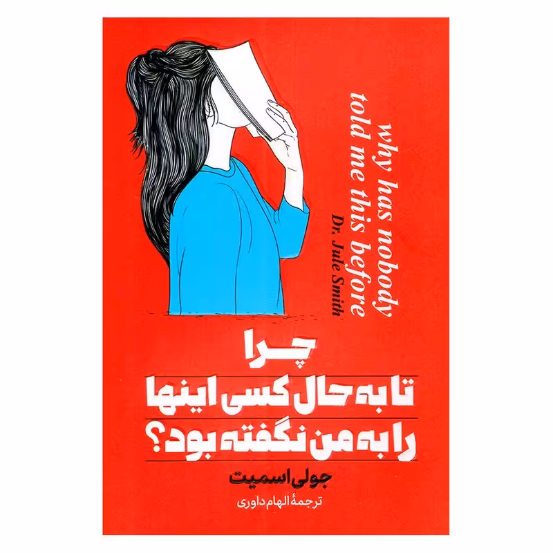 کتاب چرا تا به حال کسی اینها را به من نگفته بود انتشارات پارس اندیش
