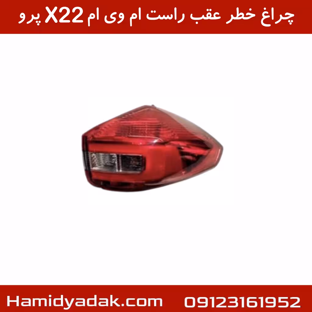 چراغ خطر عقب راست ام وی ام X22 پرو