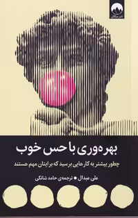بهره وری با حس خوب - عبدال  - نشر ملیکان
