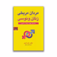 کتاب مردان مریخی و زنان ونوسی نشر شاهدخت پاییز