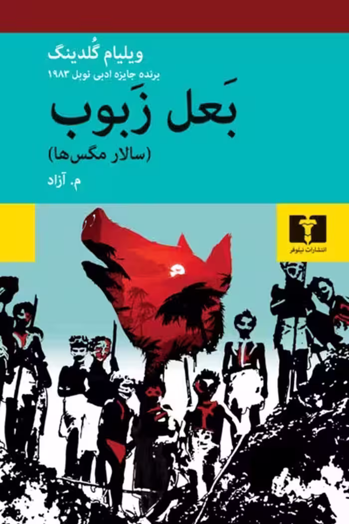 بعل زبوب (سالار مگس ها)