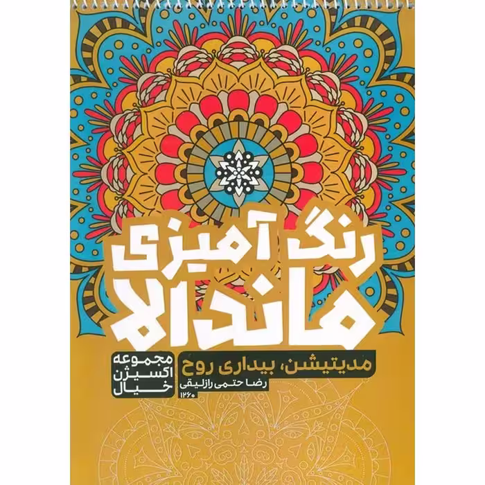 رنگ آمیزی ماندالا اکسیژن خیال : مدیتیشن و بیداری روح