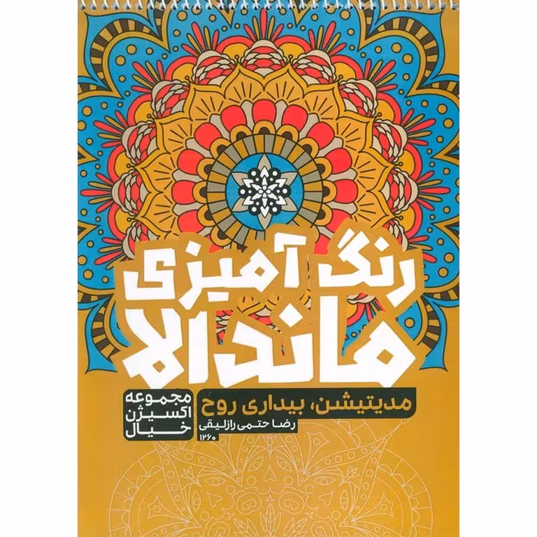 رنگ آمیزی ماندالا اکسیژن خیال : مدیتیشن و بیداری روح