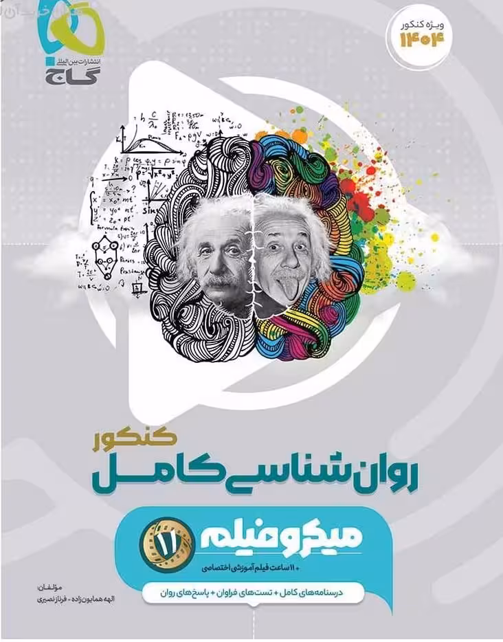 روان شناسی جامع کنکور (رشته انسانی)   گاج