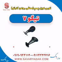 توری اویل پمپ (صافی روغن کارتل ) تیگو7