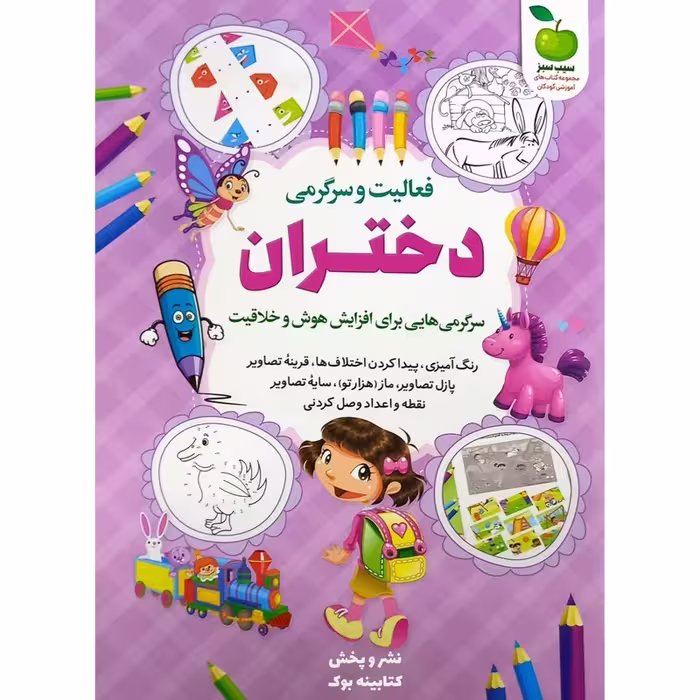 کتاب فعالیت و سرگرمی دختران برای افزایش هوش اثر محمد جواد واعظی انتشارات نگاه آشنا