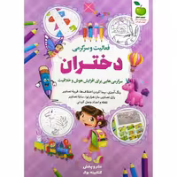 کتاب فعالیت و سرگرمی دختران برای افزایش هوش اثر محمد جواد واعظی انتشارات نگاه آشنا