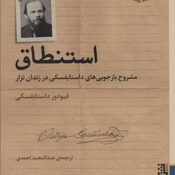 استنطاق: مشروح بازجوییهای داستایفسکی در زندان تزار