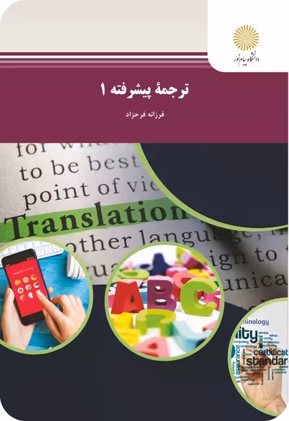 ترجمه پیشرفته 1