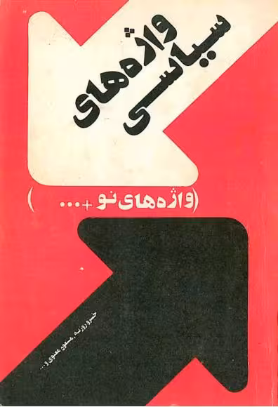 واژههای‌سیاسی «خسروروزبه»