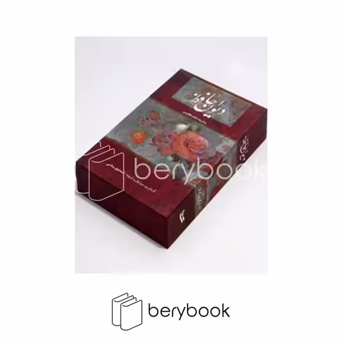 دیوان حافظ / وزیری / قابدار / دو زیانه / نشر گویا