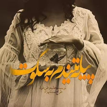 رمان پیله تنیدم به سکوت pdf
