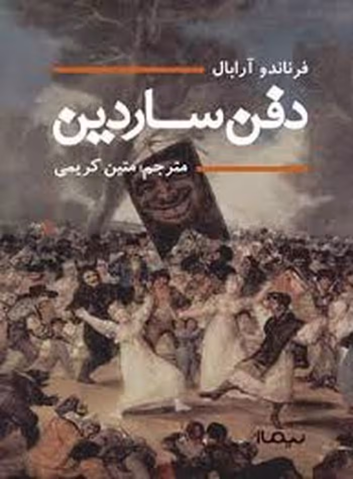 دفن ساردین | مرکز فرهنگی آبی