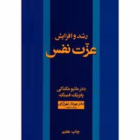 رشد و افزایش عزت نفس ماتیو مک کی پاتریک فنینگ/مهرناز شرآرای نشر آسیم