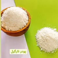 بهترین قیمت پودر نارگیل صد گرم