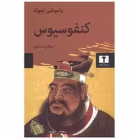 کتاب کنفوسیوس اثر یاسوشی اینوئه