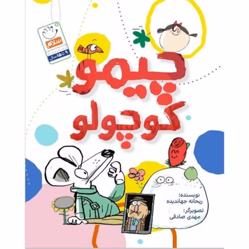 کتاب چیمو کوچولو