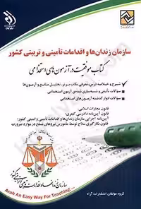 سازمان زندان ها و اقدامات تامینی و تربیتی کشور کتاب موفقیت در آزمون های استخدامی