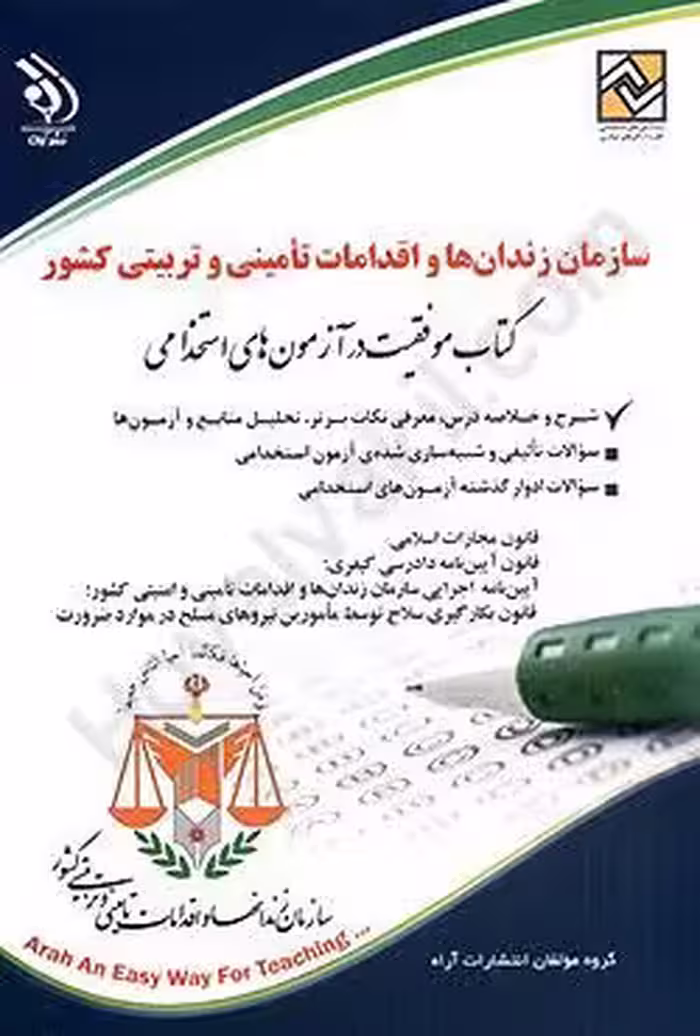 سازمان زندان ها و اقدامات تامینی و تربیتی کشور کتاب موفقیت در آزمون های استخدامی