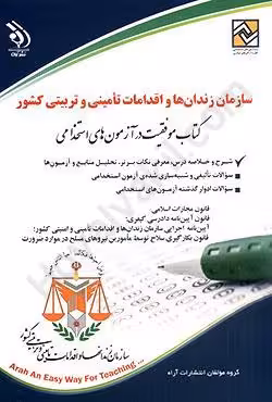 سازمان زندان ها و اقدامات تامینی و تربیتی کشور کتاب موفقیت در آزمون های استخدامی