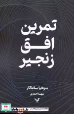 کتاب تمرین افق زنجیر