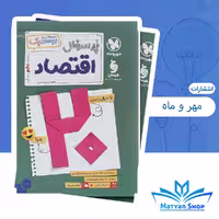 کتاب اقتصاد دهم، ویژه کنکور، انتشارات بیست پک مهر و ماه