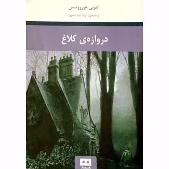 دروازه ی کلاغ