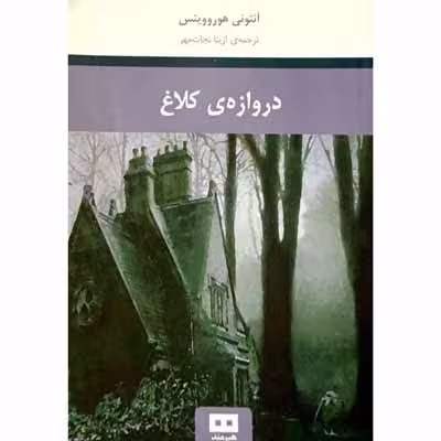 دروازه ی کلاغ