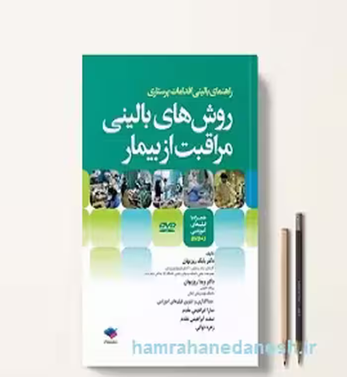 کتاب روش های بالینی مراقبت از بیمار