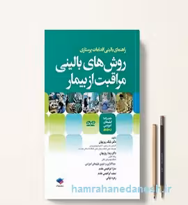 کتاب روش های بالینی مراقبت از بیمار