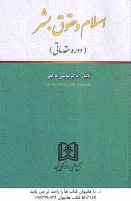 اسلام و حقوق بشر ( موسی عاکفی ) دوره مقدماتی