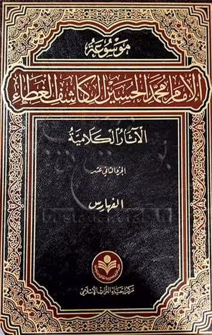 موسوعه الامام محمد حسین آل كاشف الغطاء * کلامی * 14 جلدی