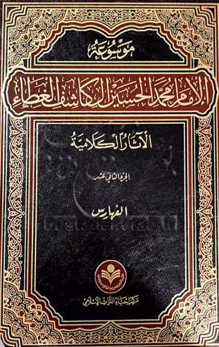 موسوعه الامام محمد حسین آل كاشف الغطاء * کلامی * 14 جلدی