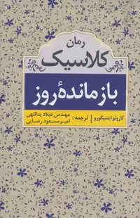 کتاب بازمانده روز نشر ابر سفید
