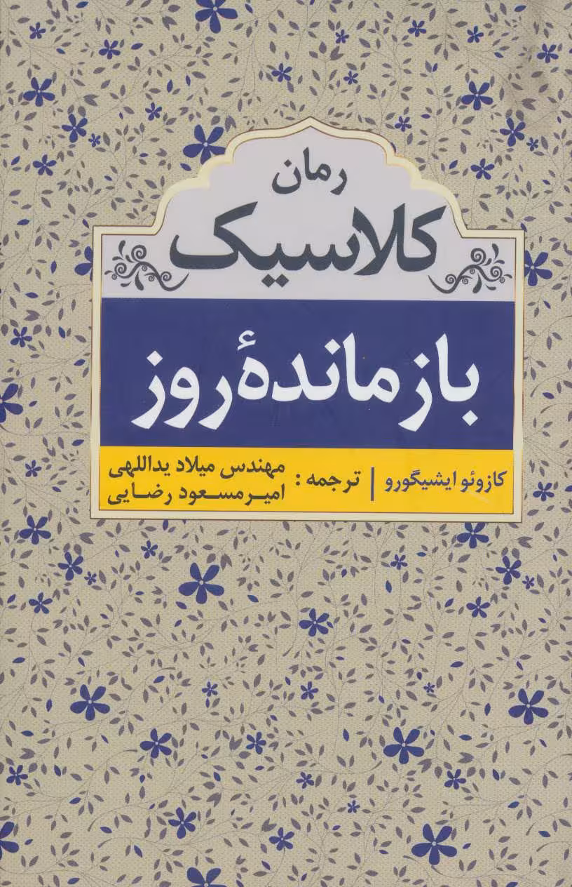 کتاب بازمانده روز نشر ابر سفید