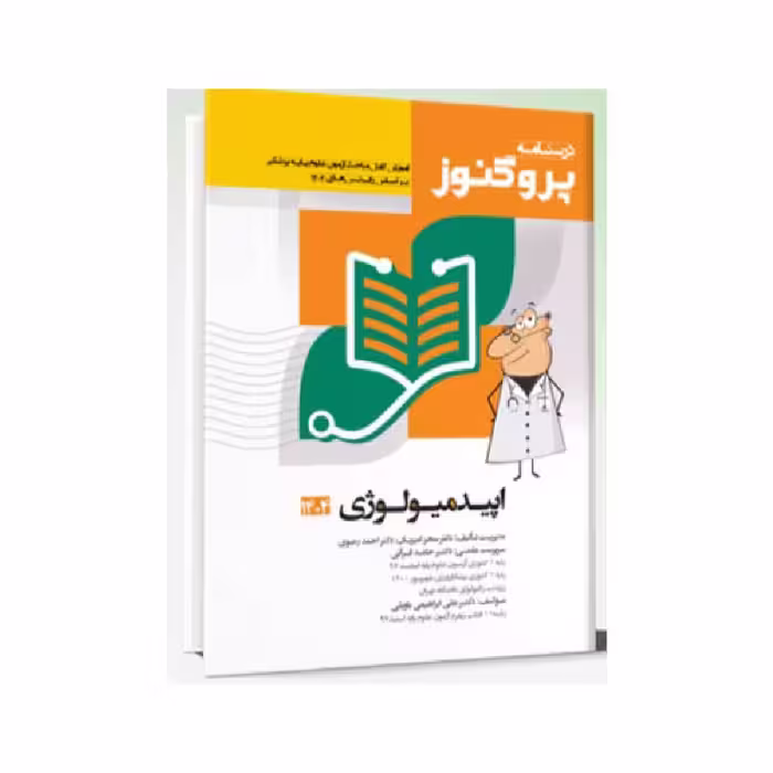 درسنامه علوم پایه پزشکی پروگنوز اپیدمیولوژی 1404