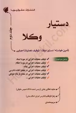 دستیار وکلا (جلد دوم) تامین خواسته/دستور موقت/توقیف عملیات اجرایی