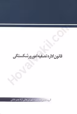 قانون اداره تصفیه امور ورشکستگی